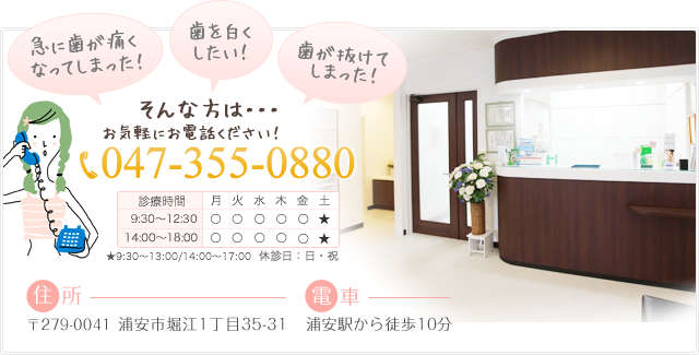急に歯が痛くなってしまった! 歯を白くしたい! 歯が抜けてしまった! そんな方は・・・お気軽にお電話ください!電話番号:047-355-0880