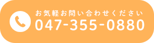 047-355-0880 お気軽お問い合わせください