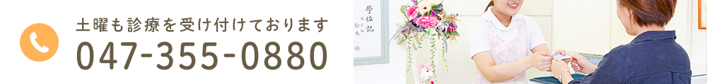 土曜も診療を受け付けております 047-355-0880