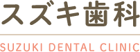 スズキ歯科 SUZUKI DENTAL CLINIC